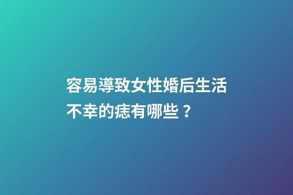 容易導致女性婚后生活不幸的痣有哪些？